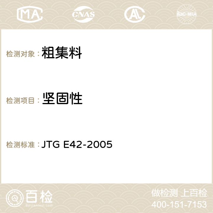 坚固性 《公路工程集料试验规程》 JTG E42-2005