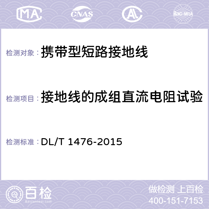 接地线的成组直流电阻试验 电力安全工器具预防性试验规程 DL/T 1476-2015 6.2.2.2