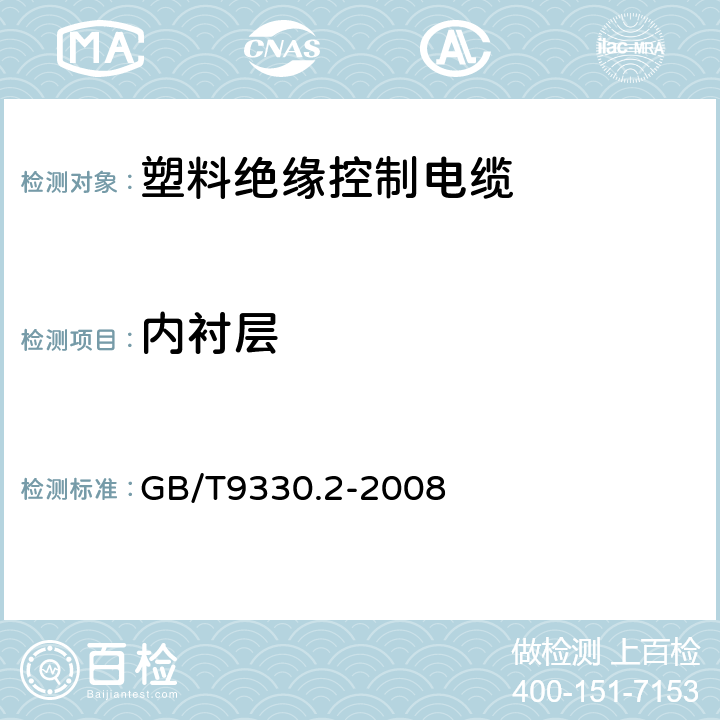 内衬层 塑料绝缘控制电缆 第2部分:聚氯乙烯绝缘和护套控制电缆 GB/T9330.2-2008 表13