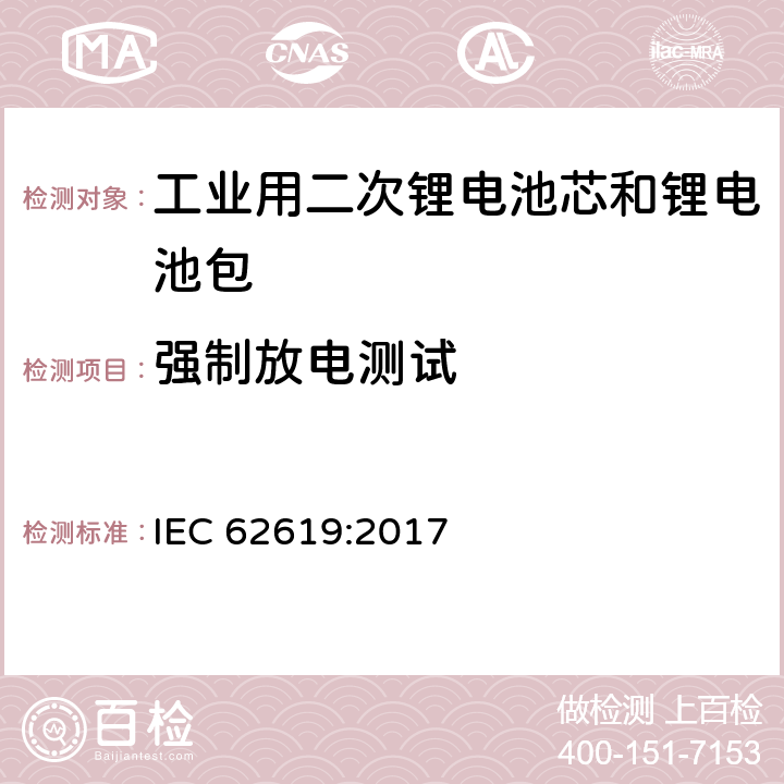 强制放电测试 含碱性或其它非酸性电解质的二次电芯和电池——工业用二次锂电芯和锂电池的安全要求 IEC 62619:2017 7.2.6