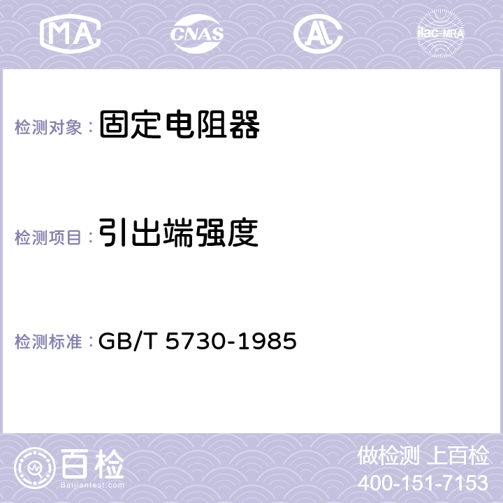 引出端强度 电子设备用固定电阻器第2部分：分规范 低功率非线绕固定电阻器 GB/T 5730-1985 4.16