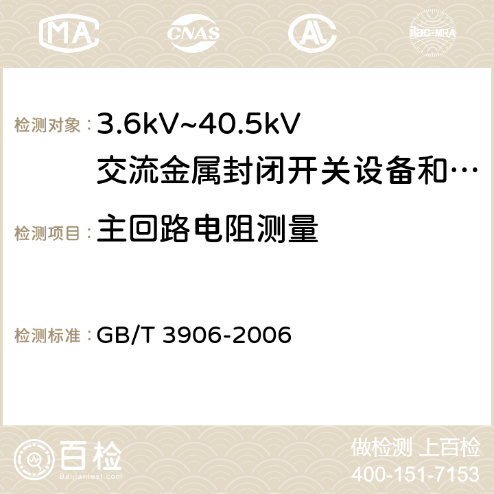 主回路电阻测量 3.6kV~40.5kV交流金属封闭开关设备和控制设备 GB/T 3906-2006 6.4.1、7.3