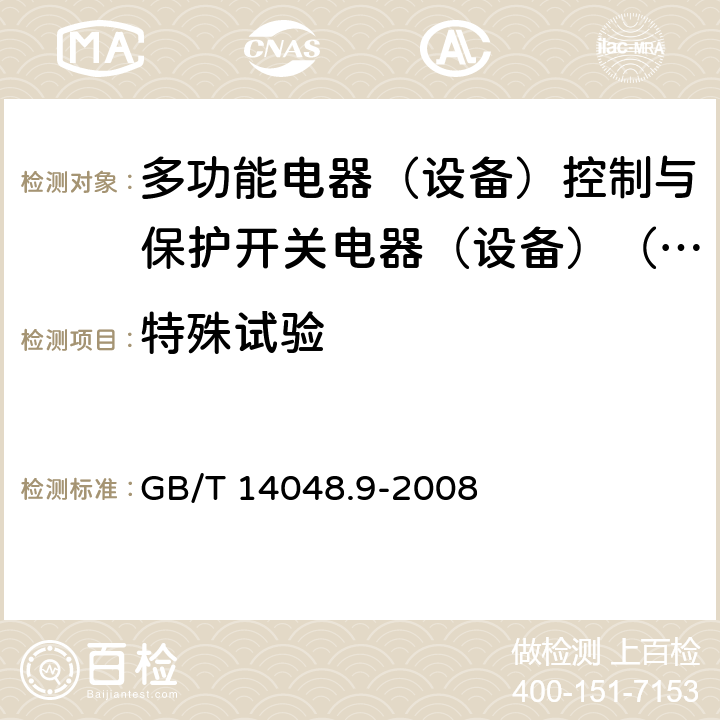 特殊试验 低压开关设备和控制设备第6-2部分:多功能电器（设备）控制与保护开关电器（设备）（CPS） GB/T 14048.9-2008 9.1.5