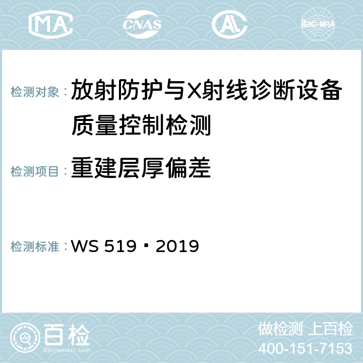 重建层厚偏差 X 射线计算机体层摄影装置质量控制检测规范 WS 519—2019 5.4