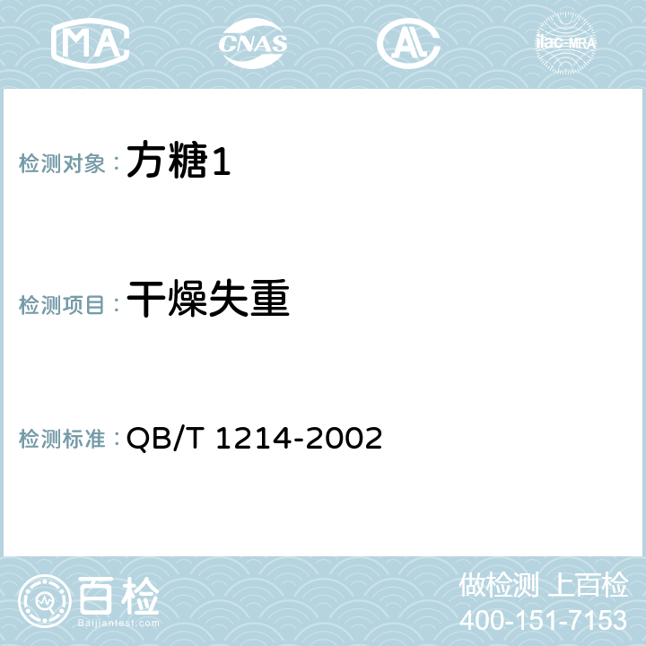 干燥失重 方糖 QB/T 1214-2002 5.2/GB/T 317-2006