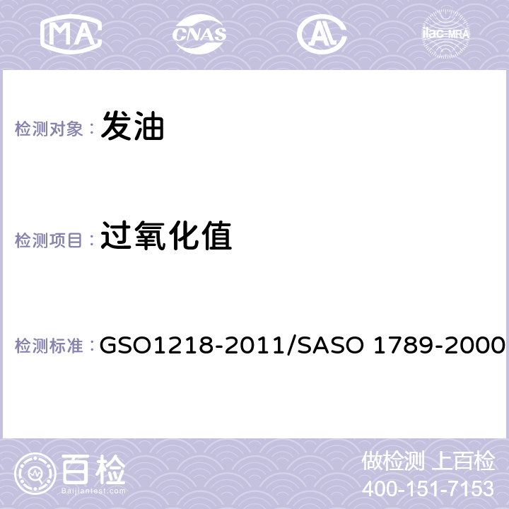 过氧化值 O 1218-2011 化妆品-发油测试方法 GSO1218-2011/SASO 1789-2000