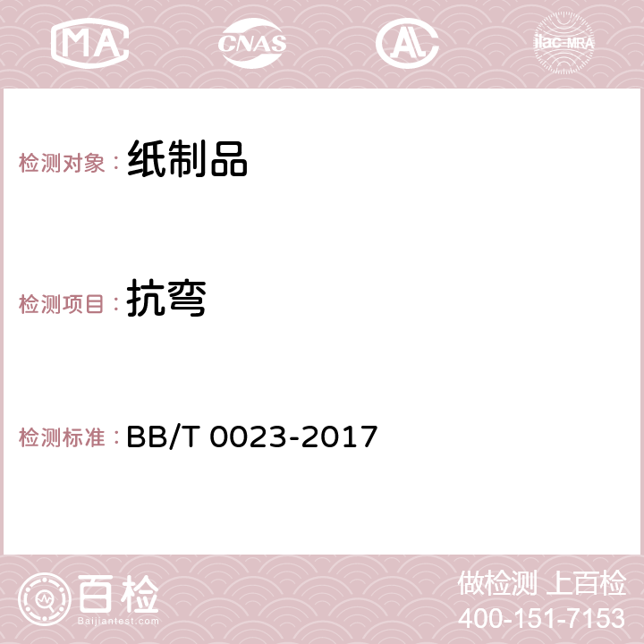抗弯 纸护角 BB/T 0023-2017 5.8