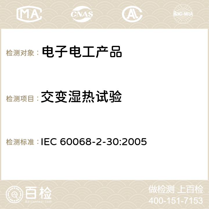 交变湿热试验 环境试验 第2-30部分:试验方法 试验Db：交变湿热（12h+12h循环） IEC 60068-2-30:2005