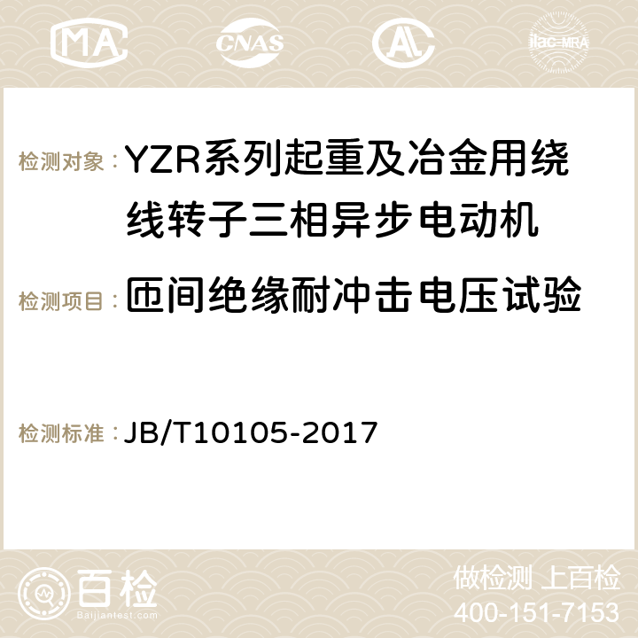 匝间绝缘耐冲击电压试验 YZR系列起重及冶金用绕线转子三相异步电动机 技术条件 JB/T10105-2017 4.15