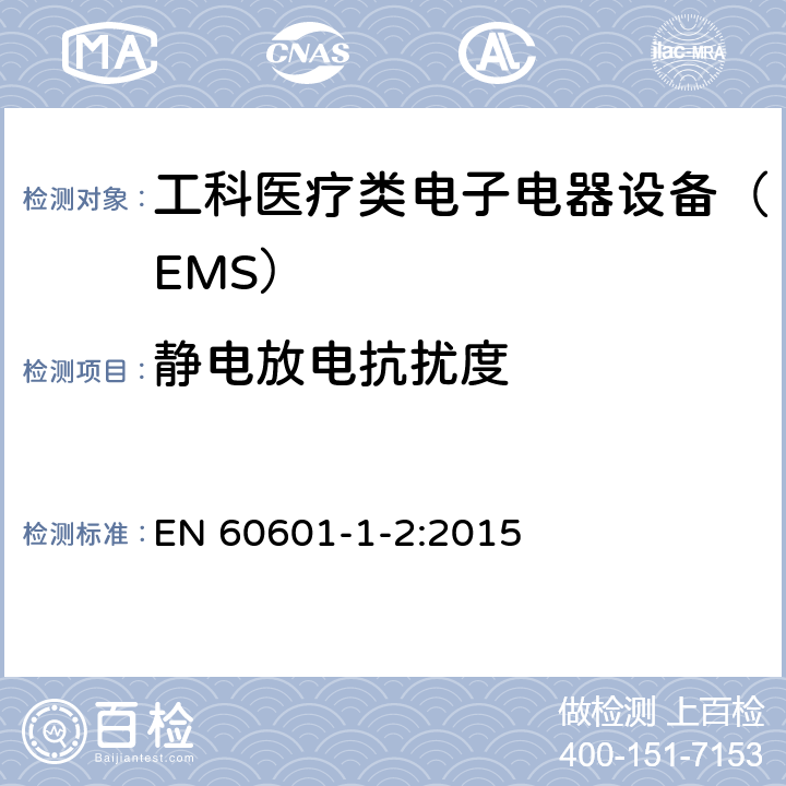 靜電放電抗擾度 醫用電氣設備。 基本安全和基本性能的一般要求。 附屬類標準。 電磁干擾。 要求和測試 EN 60601-1-2:2015 8