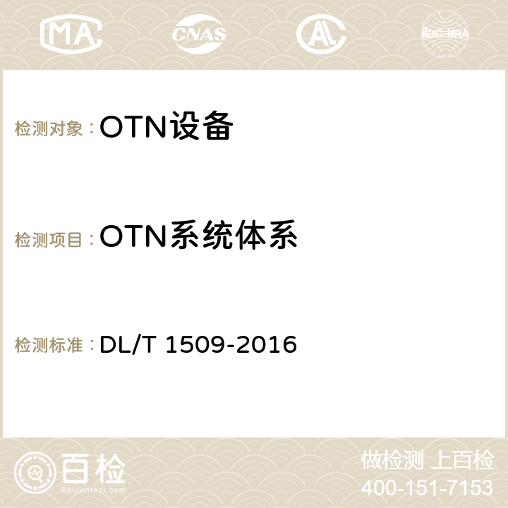 OTN系统体系 DL/T 1509-2016 电力系统光传送网(OTN)技术要求