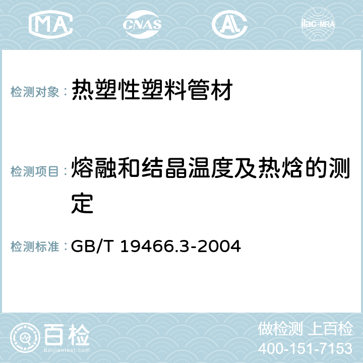 熔融和结晶温度及热焓的测定 塑料 差示扫描量热法（DSC） 第3部分：熔融和结晶温度及热焓的测定 GB/T 19466.3-2004