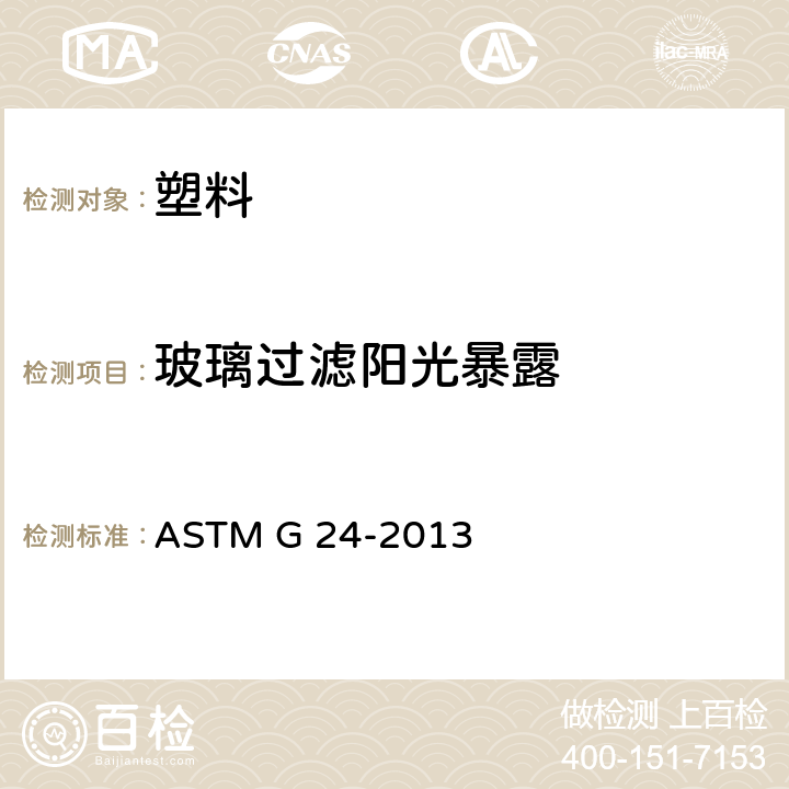 玻璃過濾陽光暴露 玻璃過濾日光下的自然暴露試驗 ASTM G 24-2013