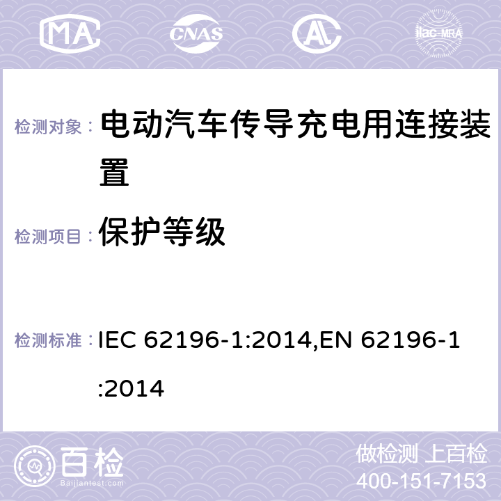 保护等级 电动汽车传导充电用连接装置－第1部分：通用要求 IEC 62196-1:2014,EN 62196-1:2014 20