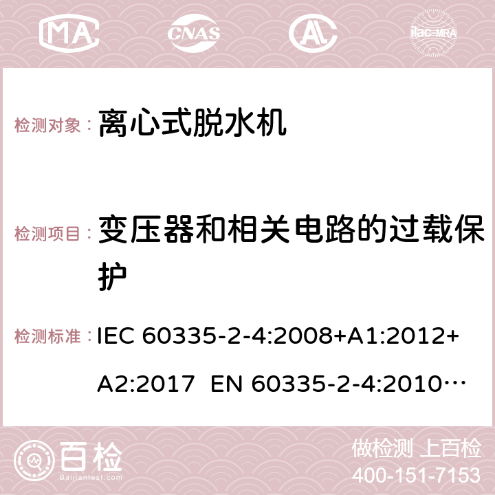 变压器和相关电路的过载保护 家用和类似用途电器 离心式脱水机的特殊要求 IEC 60335-2-4:2008+A1:2012+A2:2017 EN 60335-2-4:2010+A1:2015+A11:2018+A2:2019 AS/NZS 60335.2.4:2010+A1:2010+A2:2014+A3:2015+A4:2018 17