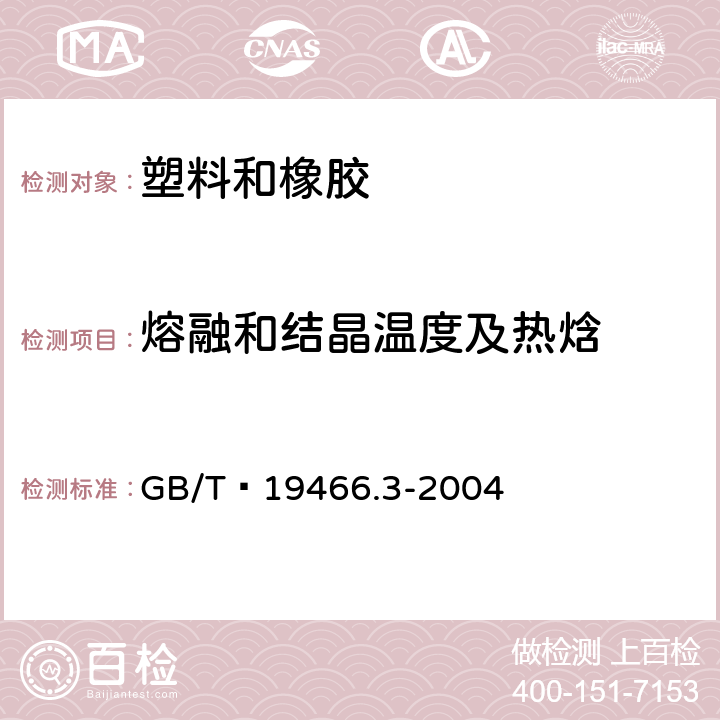 熔融和结晶温度及热焓 塑料 差示扫描热法（DSC）第3部分：熔融和结晶温度及热焓的测定 GB/T 19466.3-2004