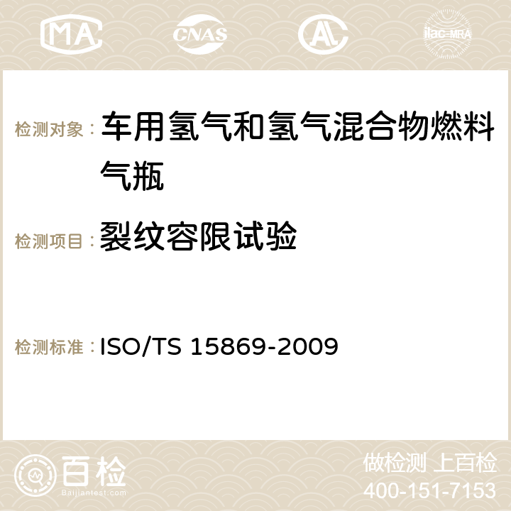 裂纹容限试验 车用氢气和氢气混合物储罐 ISO/TS 15869-2009 9.3.12
