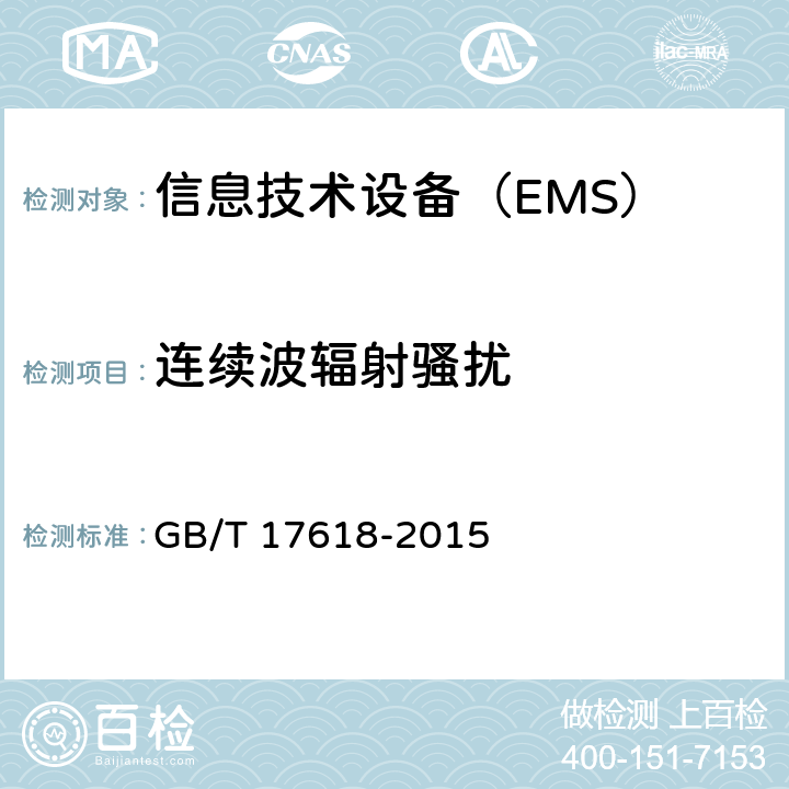 连续波辐射骚扰 信息技术设备抗扰度限值和测量方法 GB/T 17618-2015 4.2.3.2