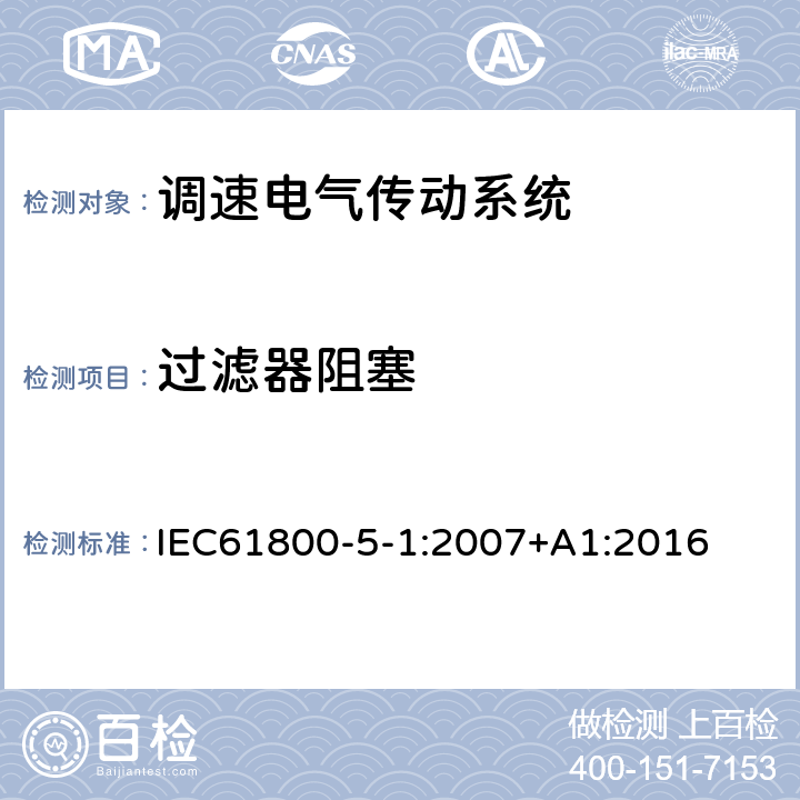 过滤器阻塞 调速电气传动系统 第 5-1 部分: 安全要求 电气、热和能量 IEC61800-5-1:2007+A1:2016 5.2.4.5.3