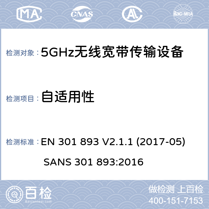 自适用性 EN 301 893 V2.1.1 无线宽带接入网络；5GHz RLAN；  (2017-05) SANS 301 893:2016