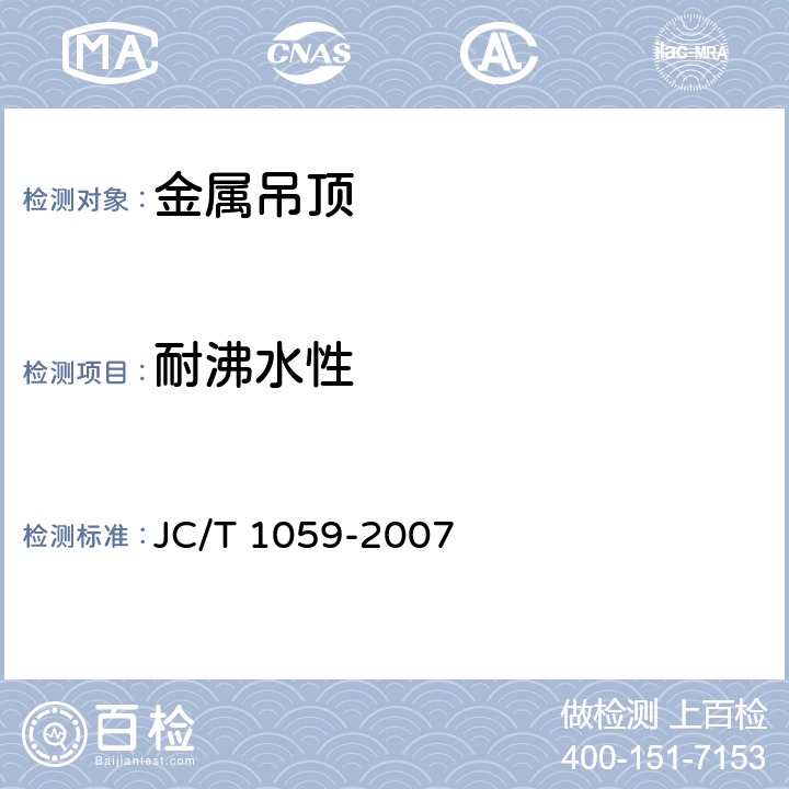 耐沸水性 金属及金属复合材料吊顶板 JC/T 1059-2007 7.5.9
