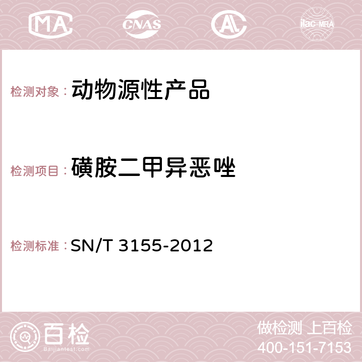 磺胺二甲异恶唑 出口猪肉、虾、蜂蜜中多类药物残留量的测定 液相色谱-质谱/质谱法 SN/T 3155-2012