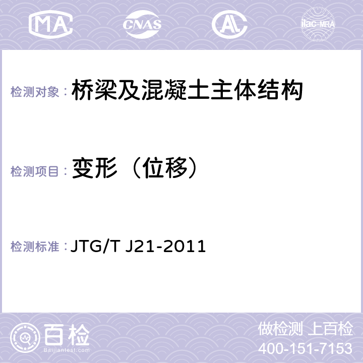 变形（位移） 《公路桥梁承载能力检测评定规程》 JTG/T J21-2011 5.1、5.11
