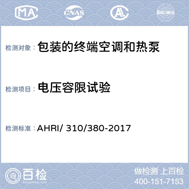 电压容限试验 包装的终端空调和热泵 AHRI/ 310/380-2017 7.3