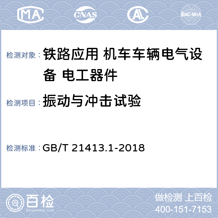 振动与冲击试验 《轨道交通 机车车辆电气设备第1部分：一般使用条件和通用规则》 GB/T 21413.1-2018 10.3.5