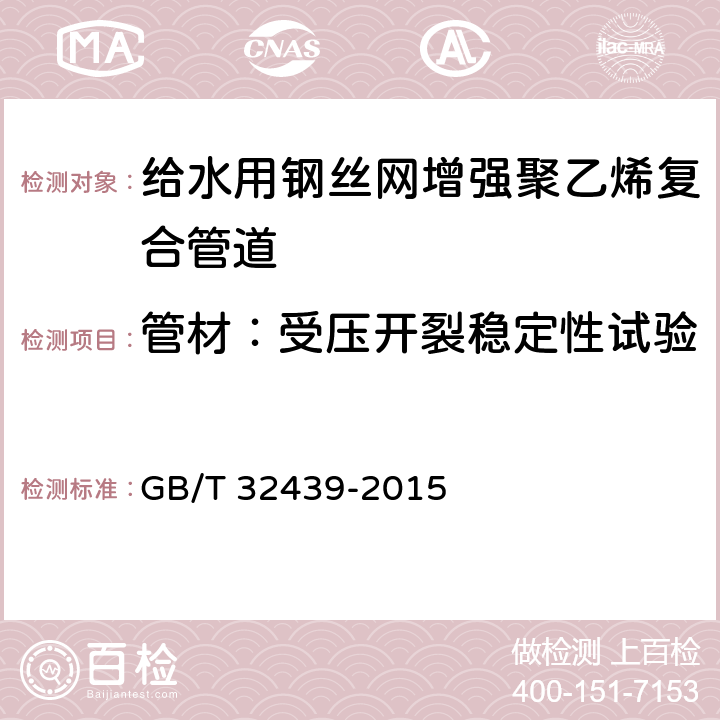 管材：受压开裂稳定性试验 给水用钢丝网增强聚乙烯复合管道 GB/T 32439-2015 7.6.1.3