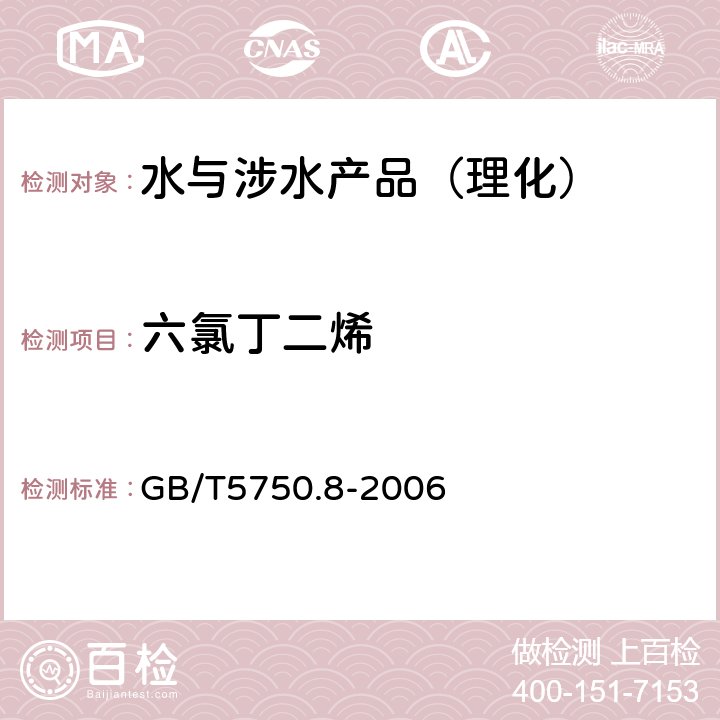 六氯丁二烯 生活饮用水标准检验方法 有机物指标 GB/T5750.8-2006 （44）