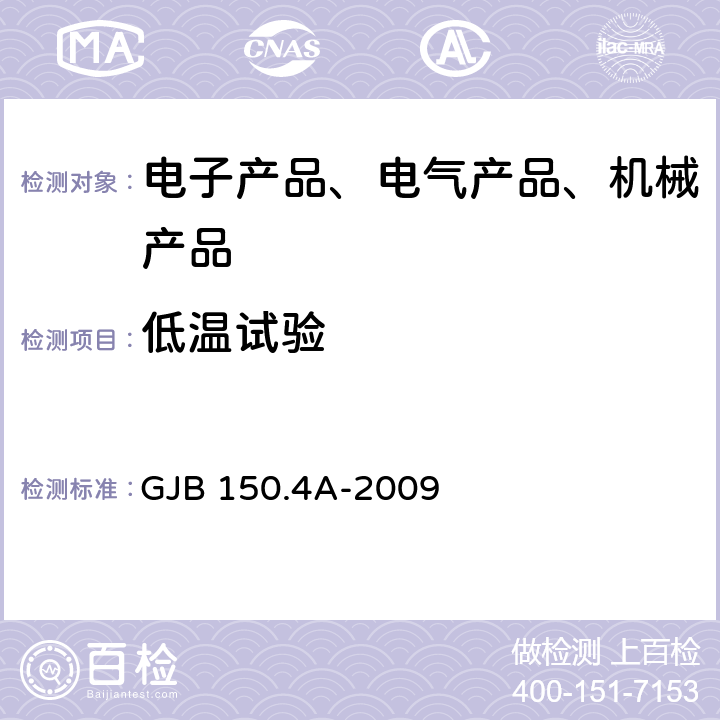 低温试验 军用装备实验室环境试验方法 第4部分：低温试验 GJB 150.4A-2009