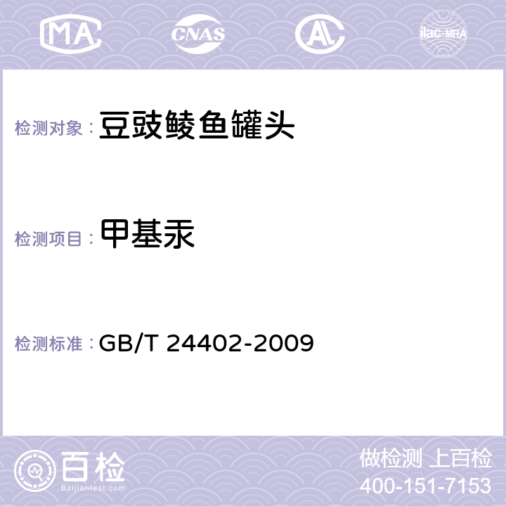 甲基汞 豆豉鲮鱼罐头 GB/T 24402-2009 6.5（GB 5009.17-2014）