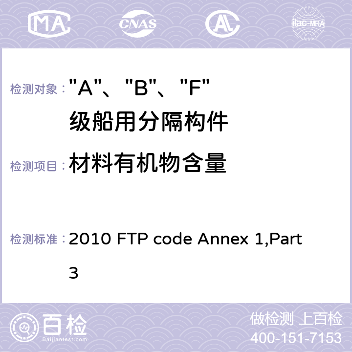 材料有机物含量 IMO《2010年国际耐火试验程序应用规则》附件1 第3部分 “A”级、“B”级和“F”级分隔试验 2010 FTP code Annex 1,Part 3 附录1 3.2.8