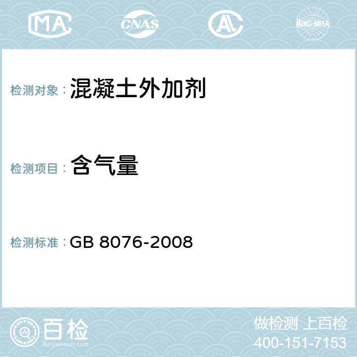 含气量 《混凝土外加剂》 GB 8076-2008 5.4.1