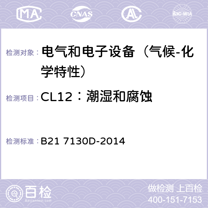 CL12：潮湿和腐蚀 电气和电子装置环境的基本技术规范-气候-化学特性 B21 7130D-2014 5.2.1