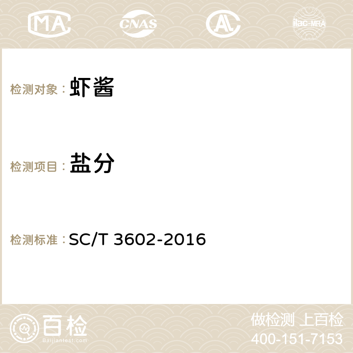 盐分 SC/T 3602-2016 虾酱
