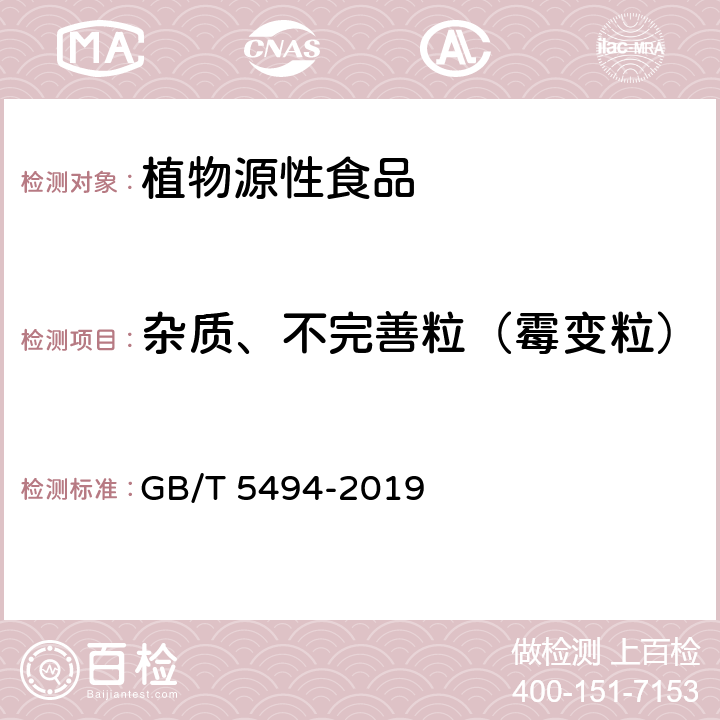 杂质、不完善粒（霉变粒） 粮油检验 粮食、油料的杂质、不完善粒检验 GB/T 5494-2019