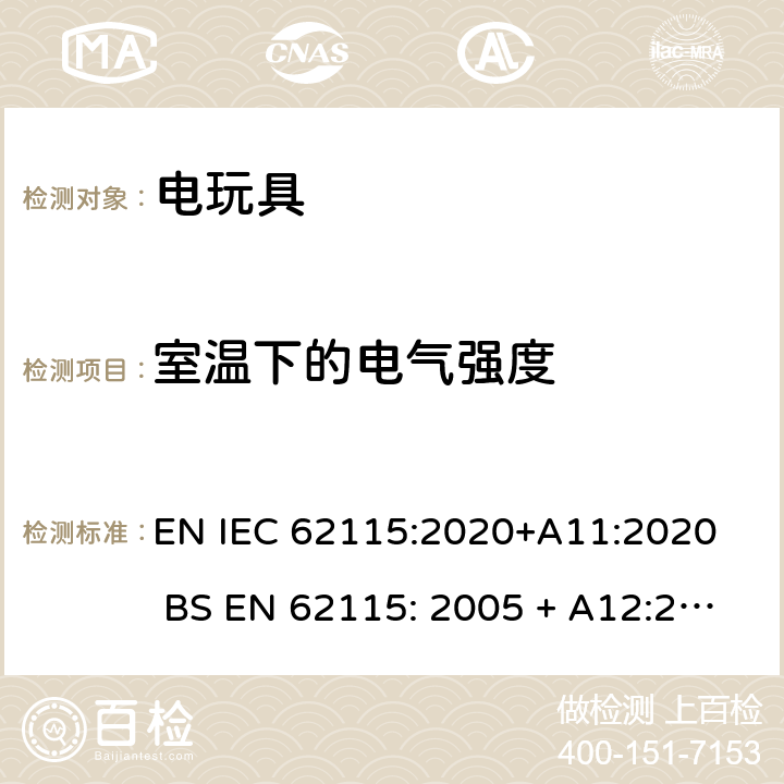 室温下的电气强度 电玩具的安全 EN IEC 62115:2020+A11:2020 BS EN 62115: 2005 + A12:2015 12