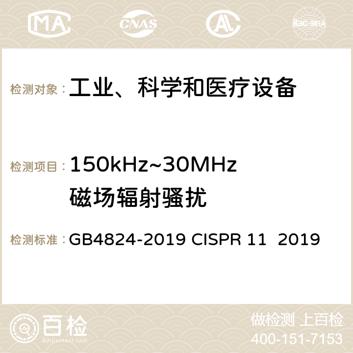 150kHz~30MHz磁场辐射骚扰 工业、科学和医疗设备 射频骚扰特性限值和测量方法 GB4824-2019 CISPR 11 2019 6