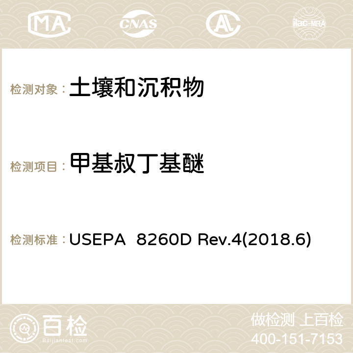 甲基叔丁基醚 气相色谱质谱法(GC/MS)测试挥发性有机化合物 USEPA 8260D Rev.4(2018.6)