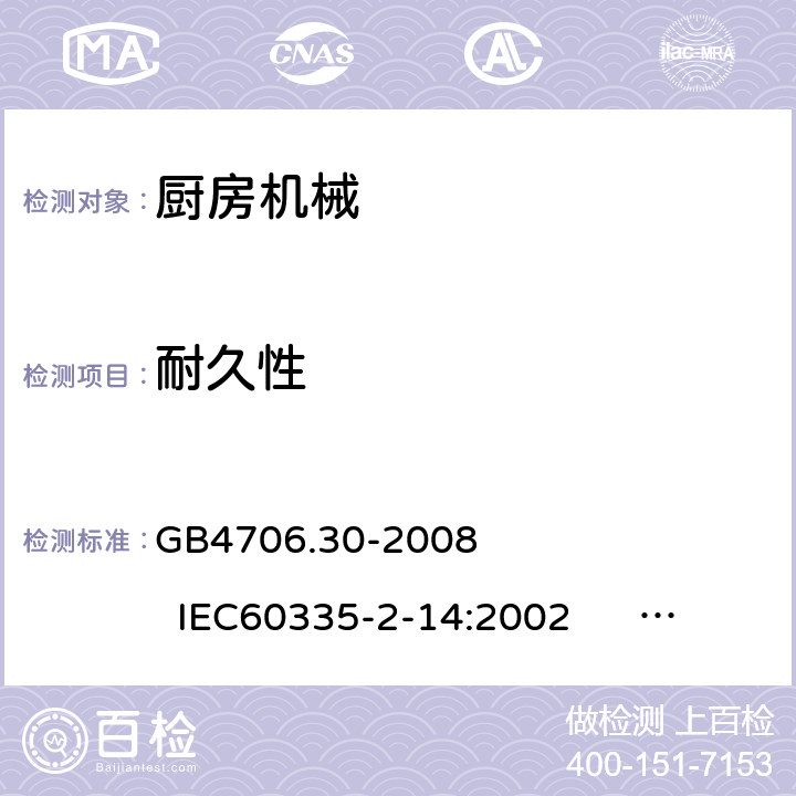 耐久性 家用和类似用途电器的安全 厨房机械的特殊要求 GB4706.30-2008 IEC60335-2-14:2002 IEC60335-2-14:2006+A1:2008+A2:2012 IEC60335-2-14:2016+A1:2019 EN60335-2-14:2006+A1:2008+A11:2012+A12:2016 18