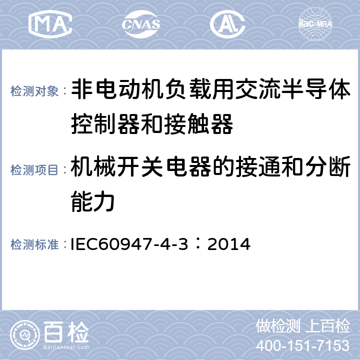 机械开关电器的接通和分断能力 《低压开关设备和控制设备　第4-3部分：接触器和电动机起动器　非电动机负载用交流半导体控制器和接触器》 IEC60947-4-3：2014 9.3.3.5
