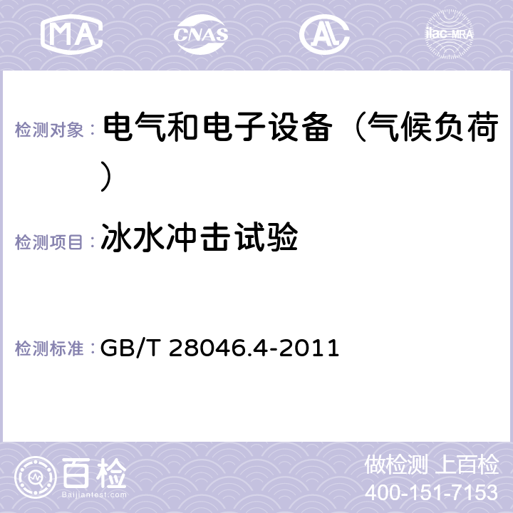 冰水冲击试验 道路车辆 电气及电子设备的环境条件和试验 第4部分：气候负荷 GB/T 28046.4-2011 5.4