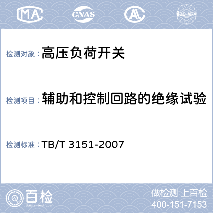 辅助和控制回路的绝缘试验 《电气化铁路高压交流隔离负荷开关》 TB/T 3151-2007 8.1b)