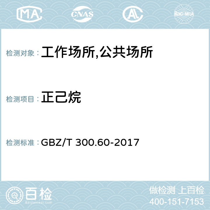 正己烷 工作场所空气有毒物质测定 第60部分：戊烷、己烷、庚烷、辛烷和壬烷 溶剂解析-气相色谱法 GBZ/T 300.60-2017