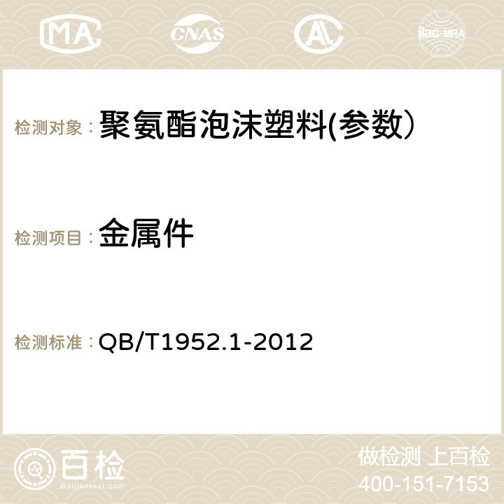 金属件 软体家具 沙发 QB/T1952.1-2012 6.2.3