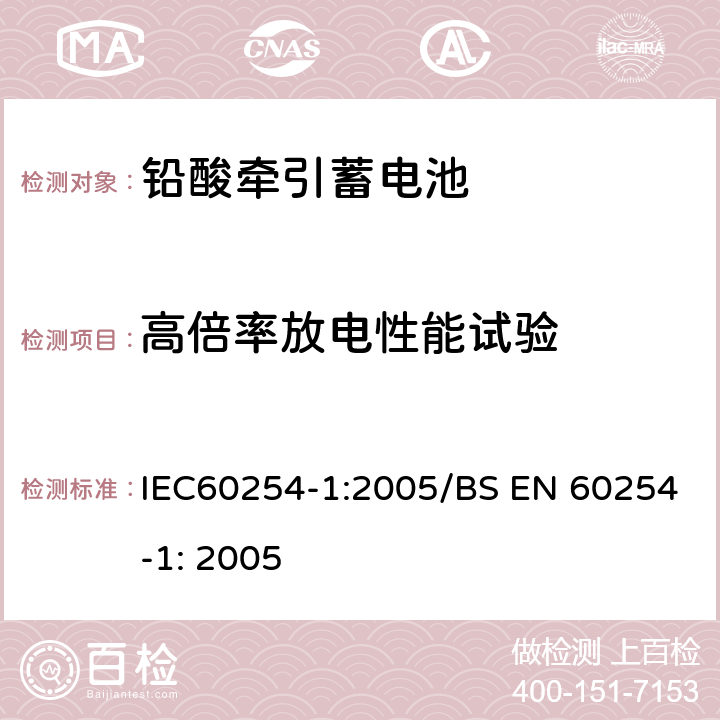 高倍率放电性能试验 牵引用铅酸蓄电池 第1部分：一般要求和测试方法 IEC60254-1:2005/BS EN 60254-1: 2005 5.4