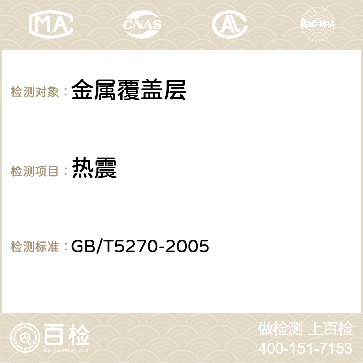 热震 金属基体上的金属覆盖层电沉积层和化学沉积层 附着强度试验方法评述 GB/T5270-2005