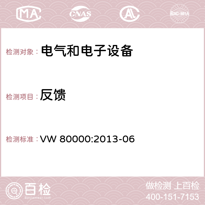 反馈 3.5吨以下汽车电气和电子部件 试验项目、试验条件和试验要求 VW 80000:2013-06 6.21